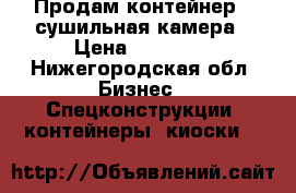 Продам контейнер - сушильная камера › Цена ­ 96 000 - Нижегородская обл. Бизнес » Спецконструкции, контейнеры, киоски   